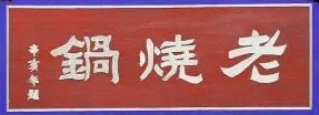 老烧锅.jpg